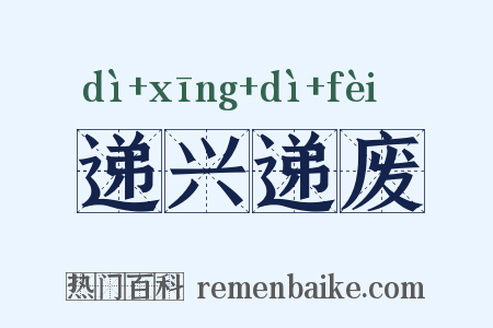 递兴递废是什么意思的图片